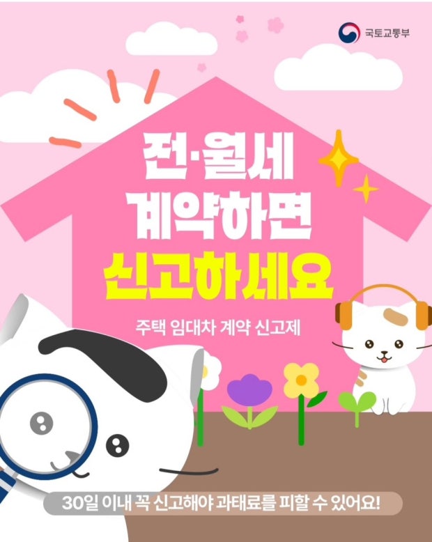 주택임대차계약신고제