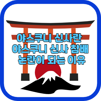 야스쿠니 신사란 야스쿠니 신사 참배 논란이 되는 이유