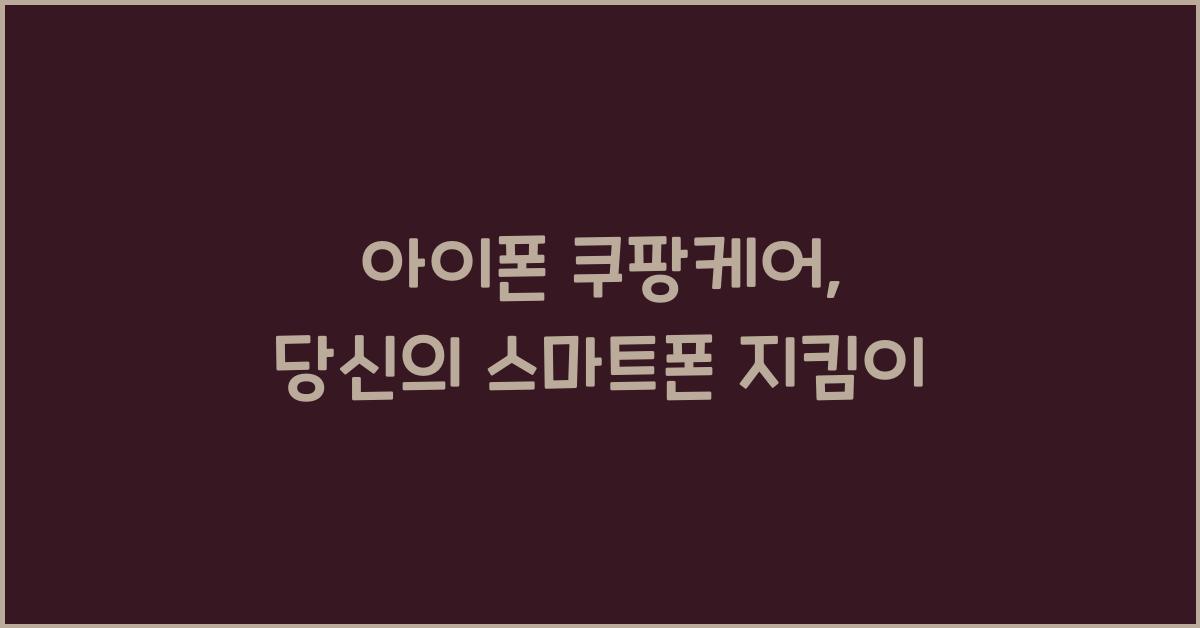 아이폰 쿠팡케어