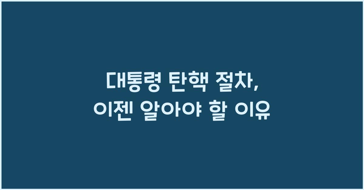 대통령 탄핵 절차
