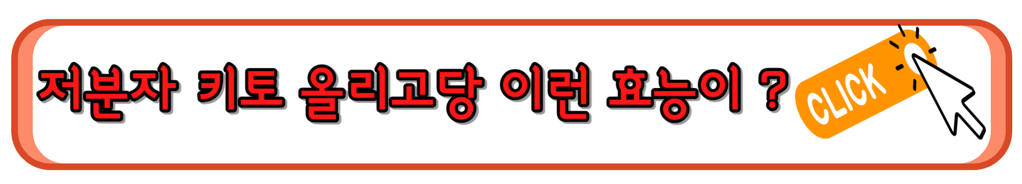 키토 올리고당 효능