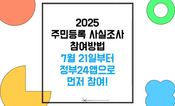 2025 주민등록 사실조사 참여방법 정부24 앱 비대면 조사부터 방문까지