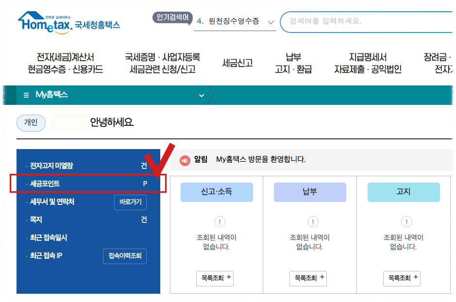 국세청 세금포인트 할인쇼핑몰 조회 사용방법