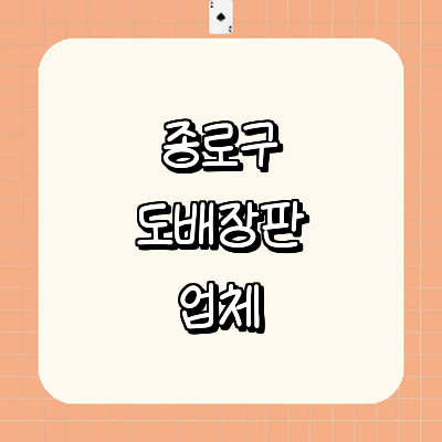 서울 종로구 도배공사