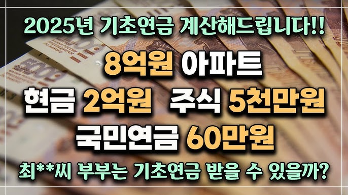 2025년 기초연금 수령액 안내