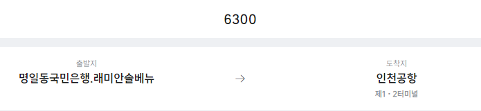 명일동국민은행.래미안솔베뉴에서 인천공항 리무진 공항버스(6300번) 예매방법