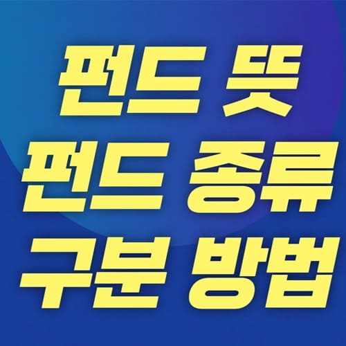 펀드 뜻 펀드 종류구분 제목 썸네일
