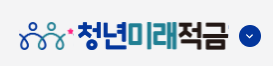 청년미래적금