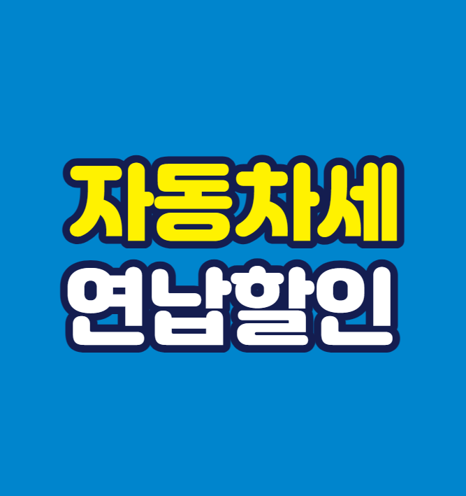 자동차세 연납 신청