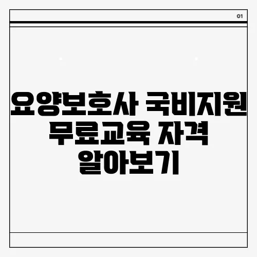 요양보호사 국비지원 무료교육 자격 알아보기