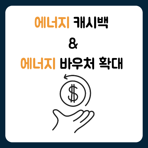 에너지캐시백 에너지바우처 확대 신청방법 금액