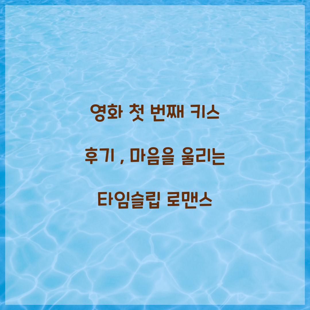 영화 첫 번째 키스