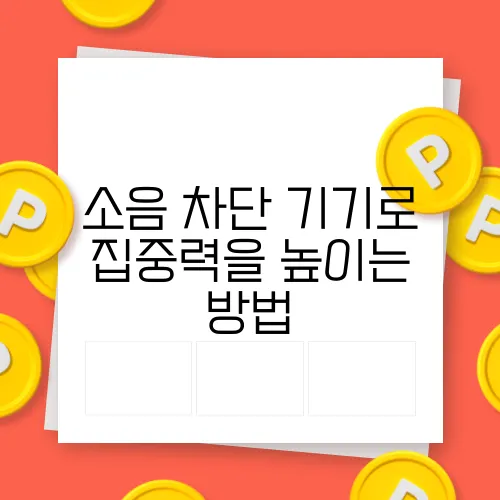 소음 차단 기기로 집중력을 높이는 방법