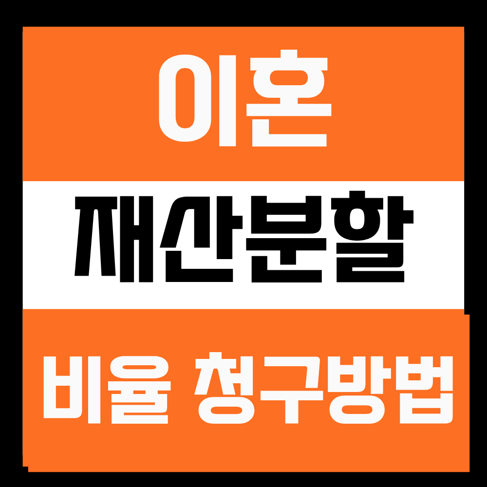 이혼 재산분할 비율과 청구방법