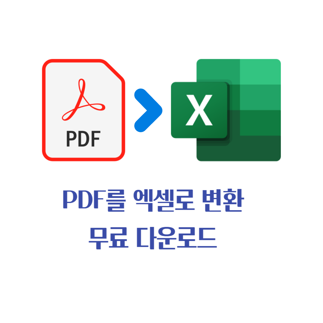 PDF를 Excel 파일로 변환 프로그램