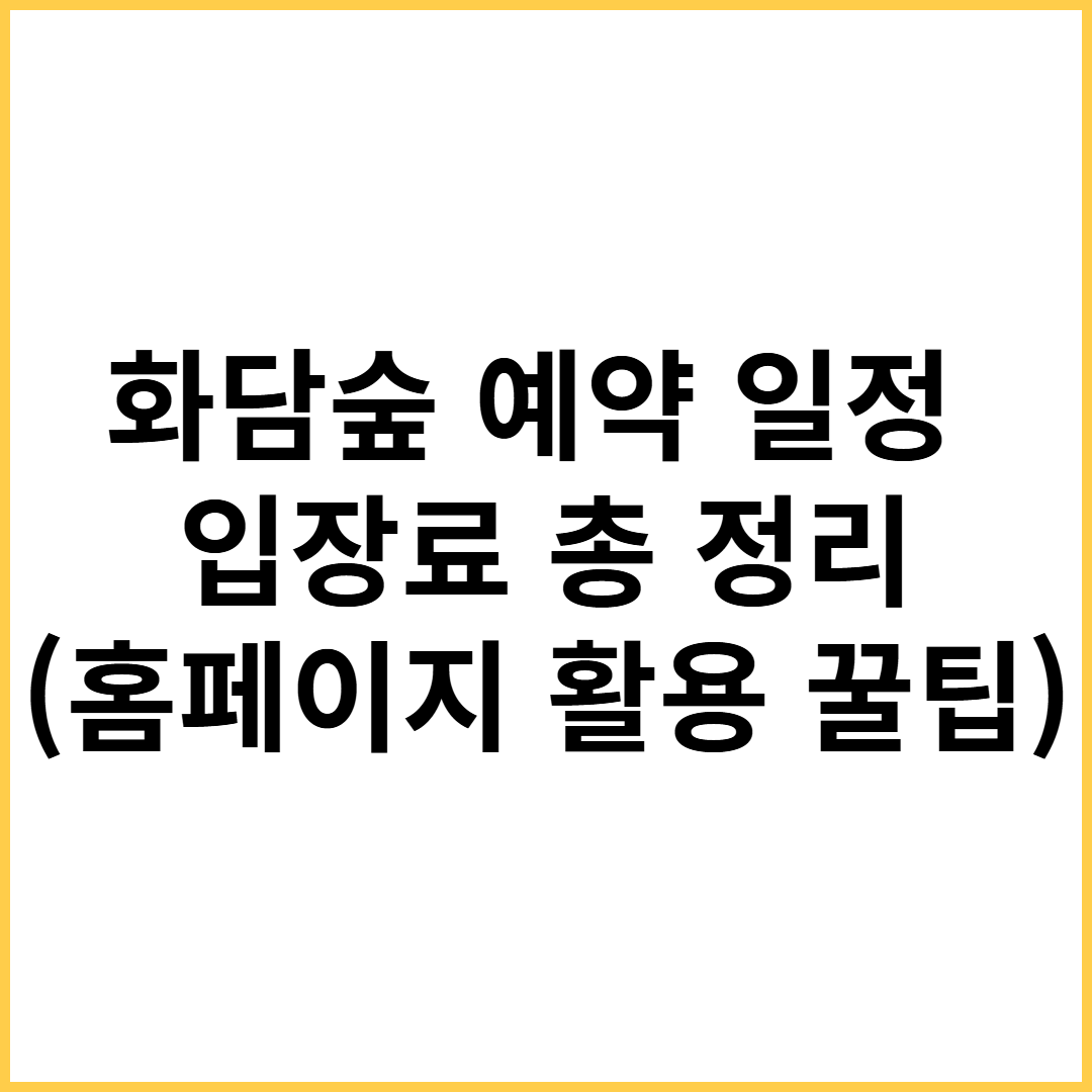 화담숲 예약 일정, 화담숲 입장료 1