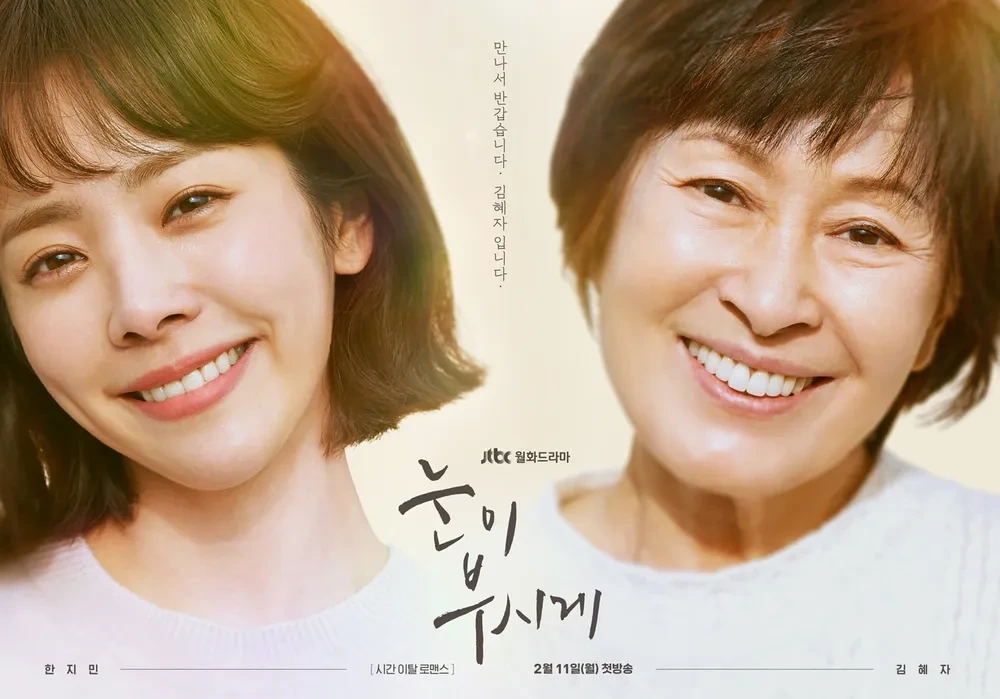 눈이부시게 포스터