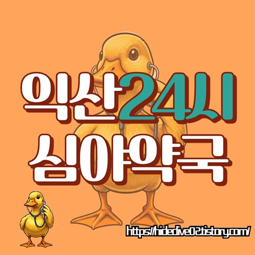 익산 심야약국을 확인하는 황금오리