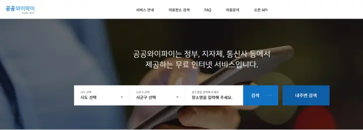 공공-와이파이-홈페이지-사용처-조회-화면