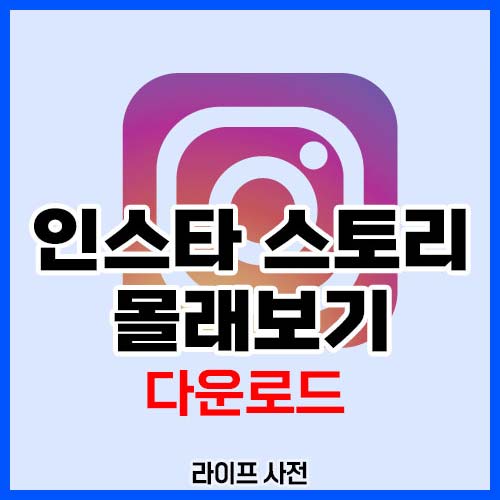 인스타 스토리 몰래보기