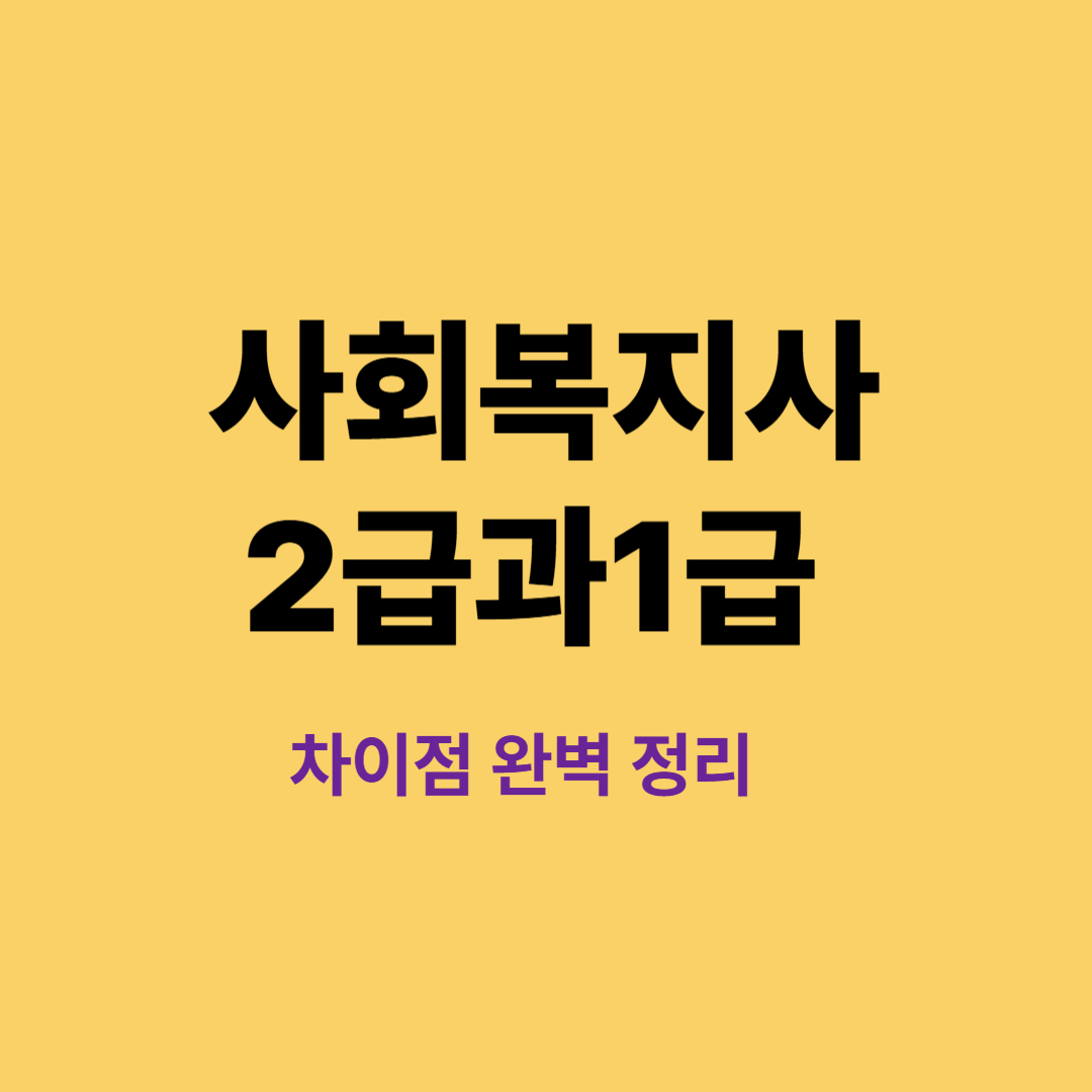 사회복지사 2급과 1급 차이점 비교 표