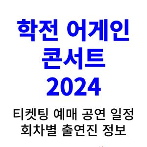 학전-어게인-콘서트-티켓팅-예매-2024-일정