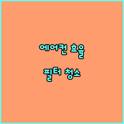에어컨 효율 높이는 방법 필터 청소