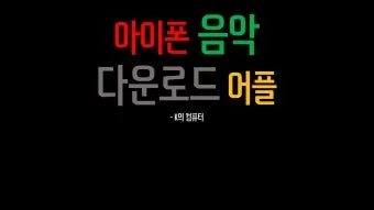 음악 다운로드 무료 앱 홈페이지 바로가기 완벽 음악 스트리밍_18