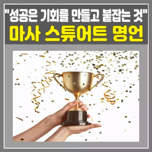 마사 스튜어트 명언