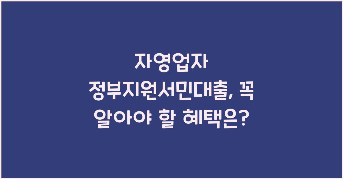 자영업자 정부지원서민대출