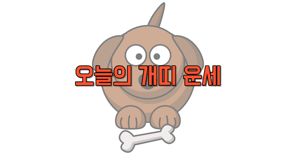 오늘의 개띠 운세 무료 보기