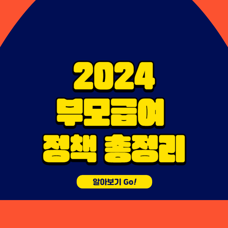 2024 부모급여 100만원 정책 정리