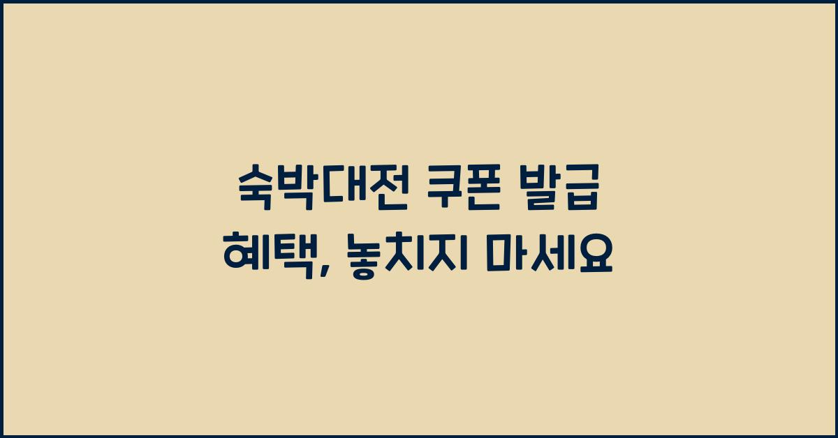 숙박대전 쿠폰 발급