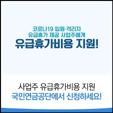 코로나유급휴가비용