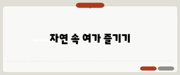 휴양림 이야기, 여가를 만끽하는 방법으로 블로그 추천