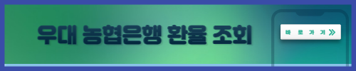 농협은행 우대환율