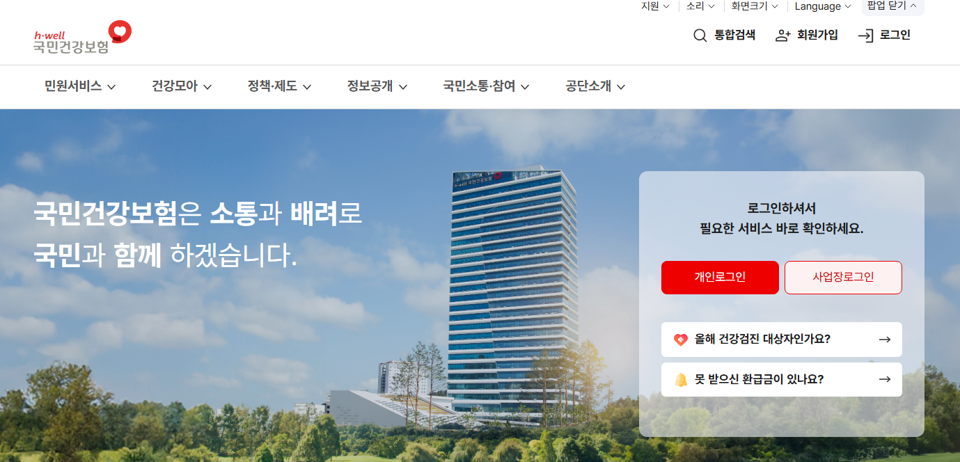 국민건강보험 환급금 조회 방법