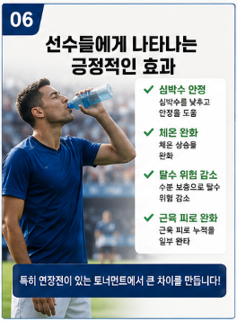 하이드레이션 뜻 ? 2026 북중미 월드컵 축구가 사실상 4쿼터제로 바뀌었다6