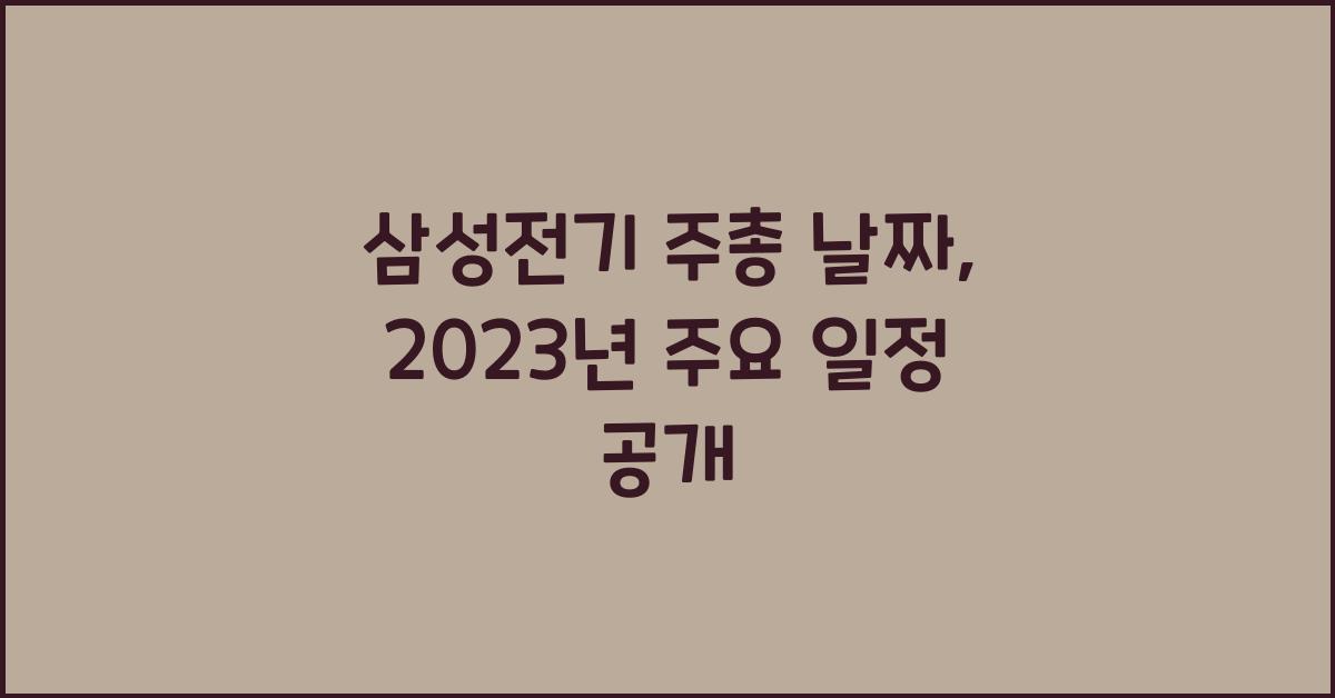 삼성전기 주총 날짜
