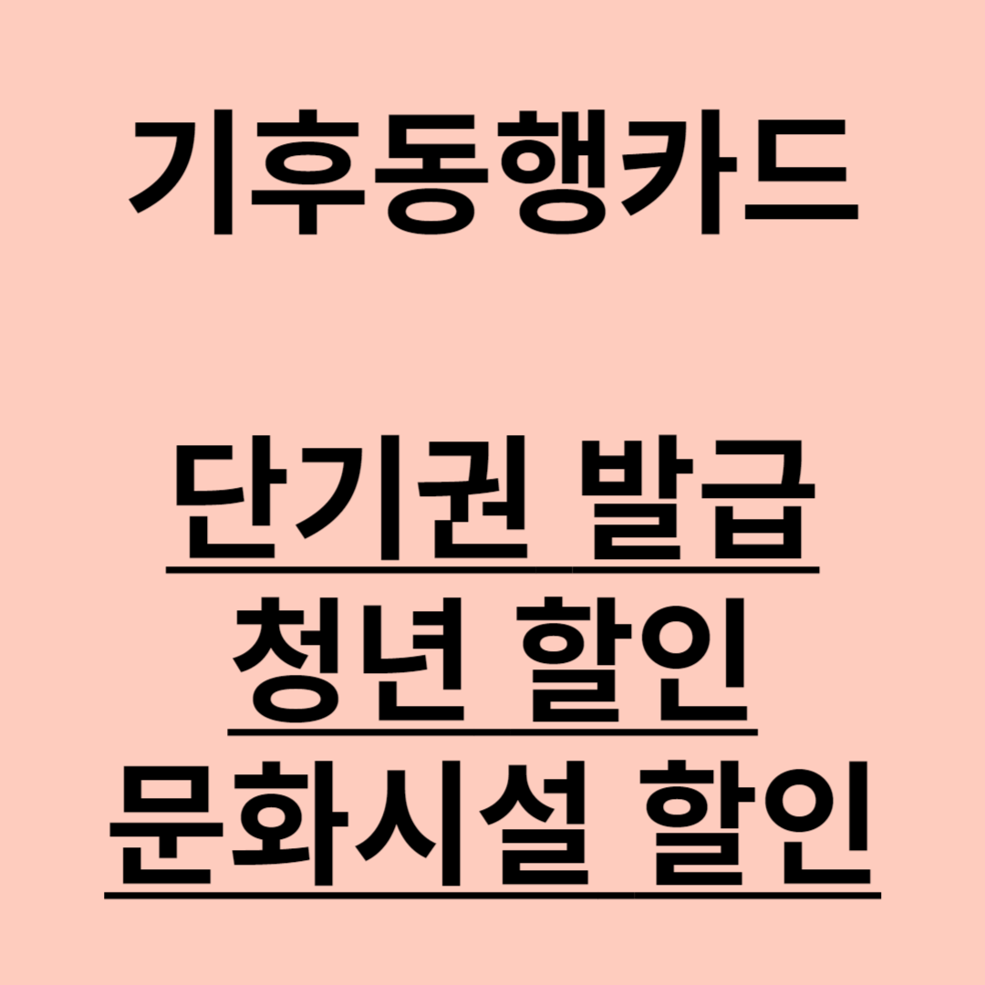 기후동행카드 홈페이지 바로가기