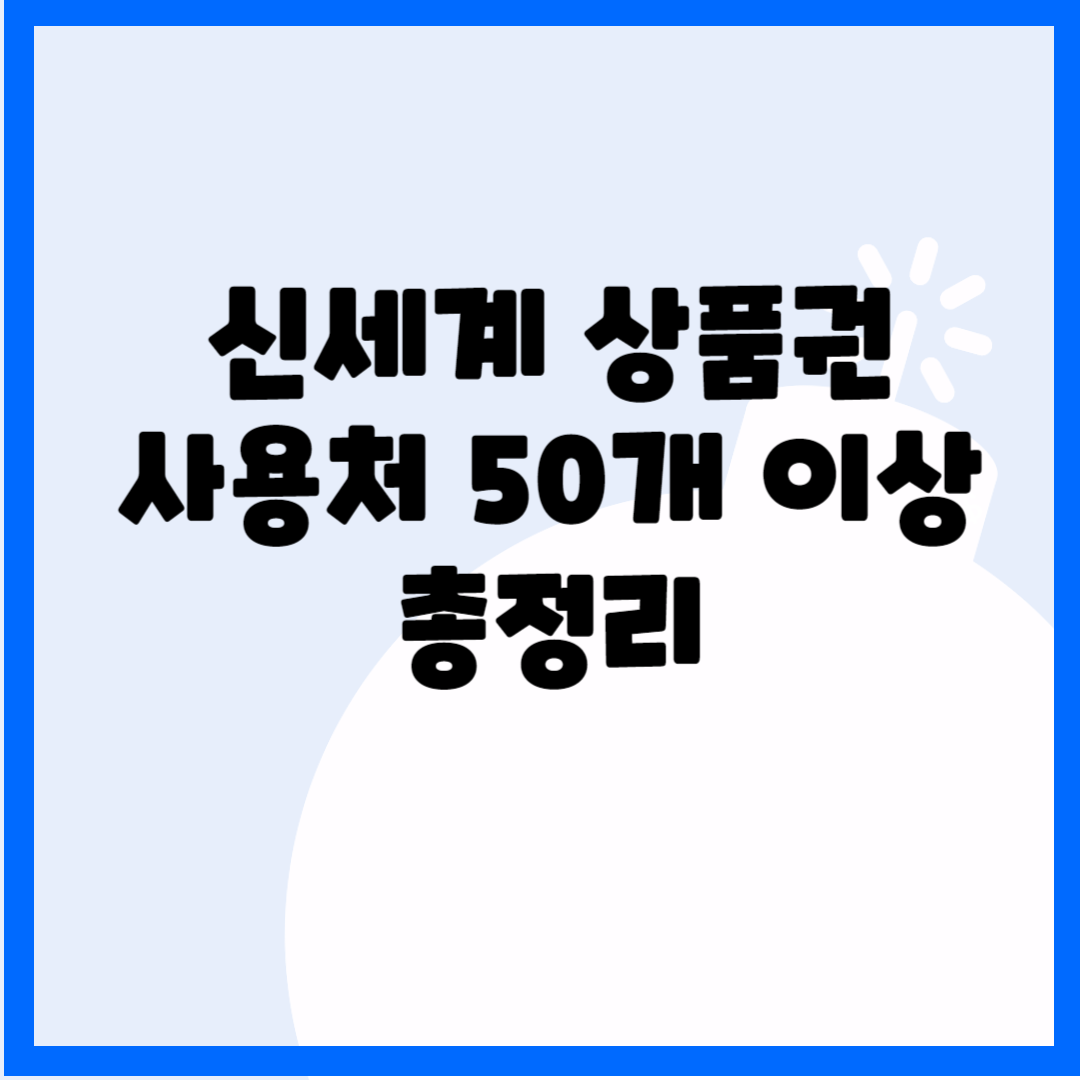 신세계 상품권 사용처 50개 이상 총정리 블로그 썸내일 사진