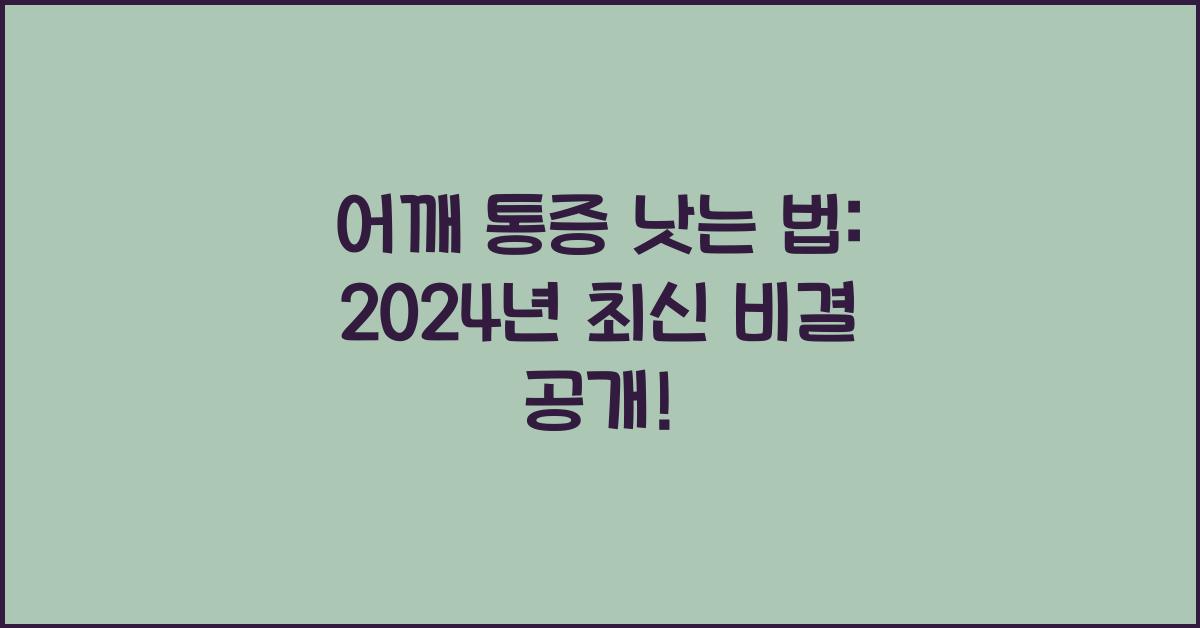 어깨 통증 낫는 법