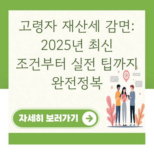 고령자 재산세 감면: 2025년 최신 조건부터 실전 팁까지 완전정복 대표 이미지