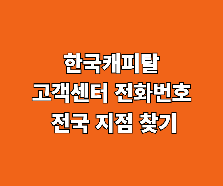 한국캐피탈 고객 서비스센터 썸네일