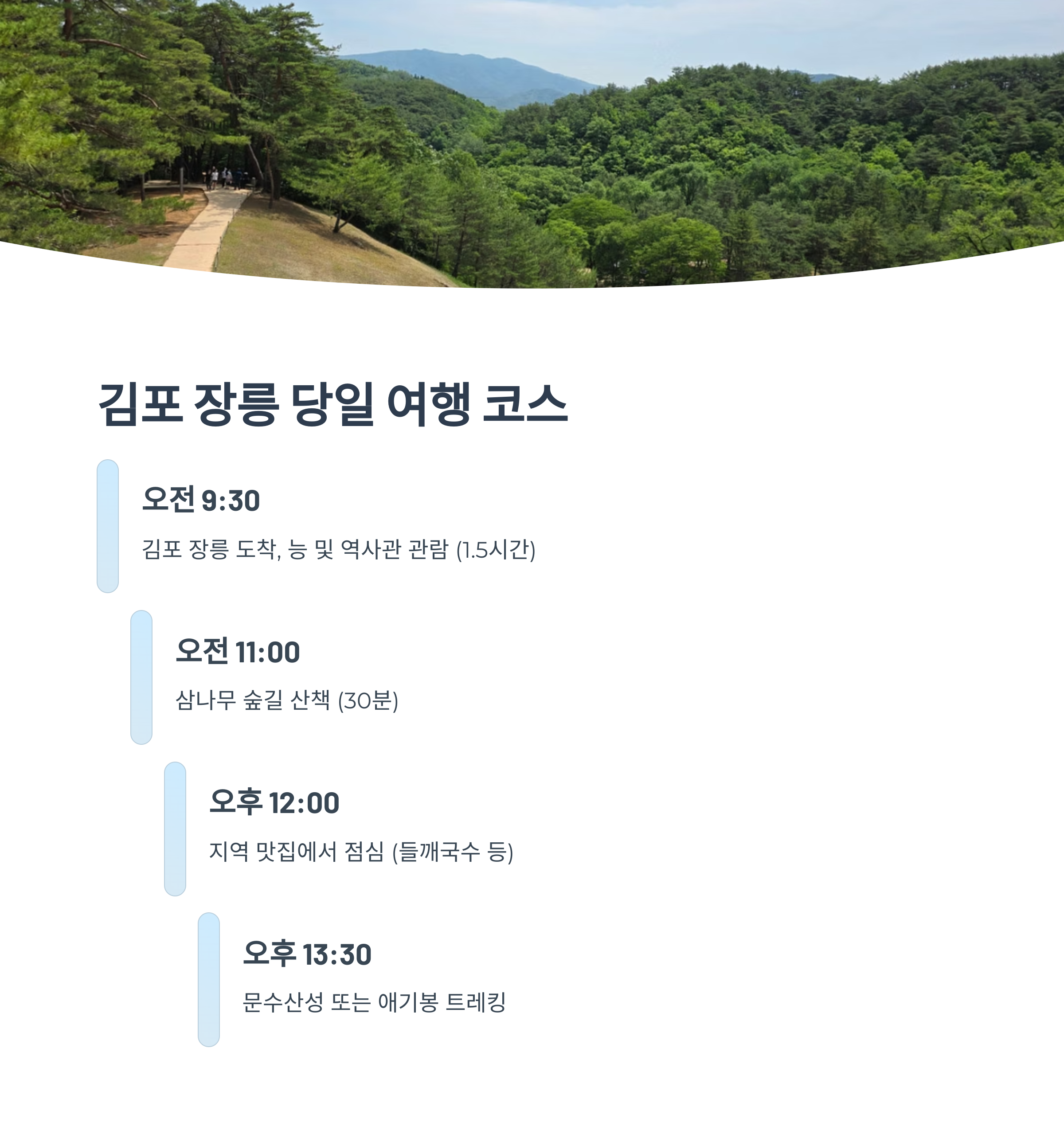 김포 장릉 당일 여행 코스