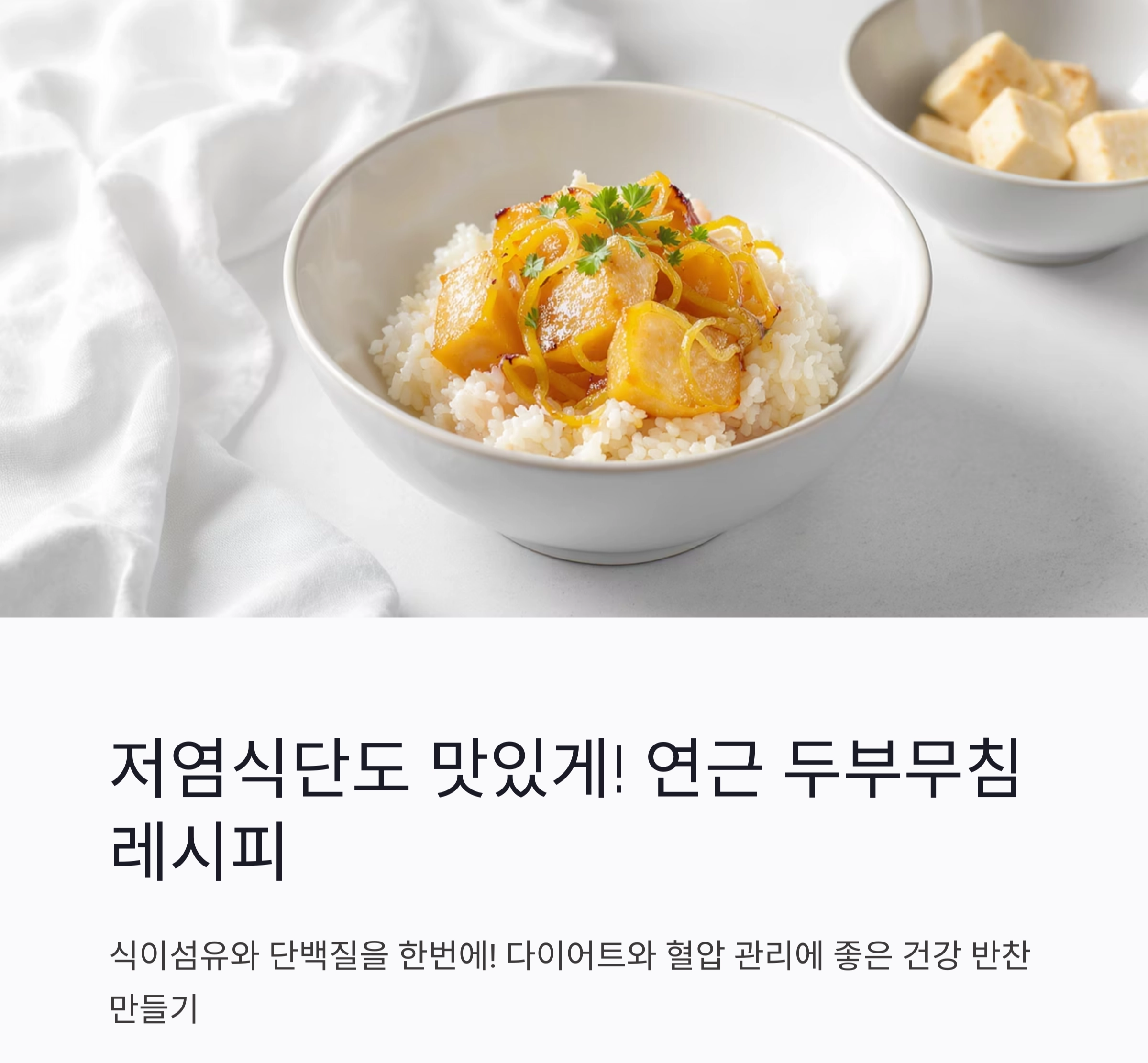 연근 두부무침으로 즐기는 저염 식이섬유 식단 레시피