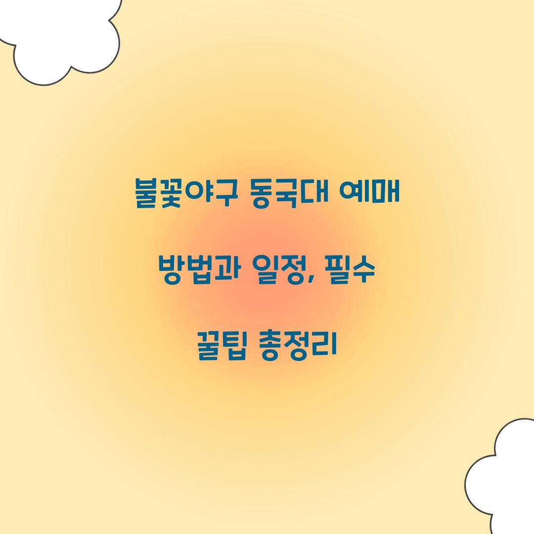 불꽃야구 동국대 예매
