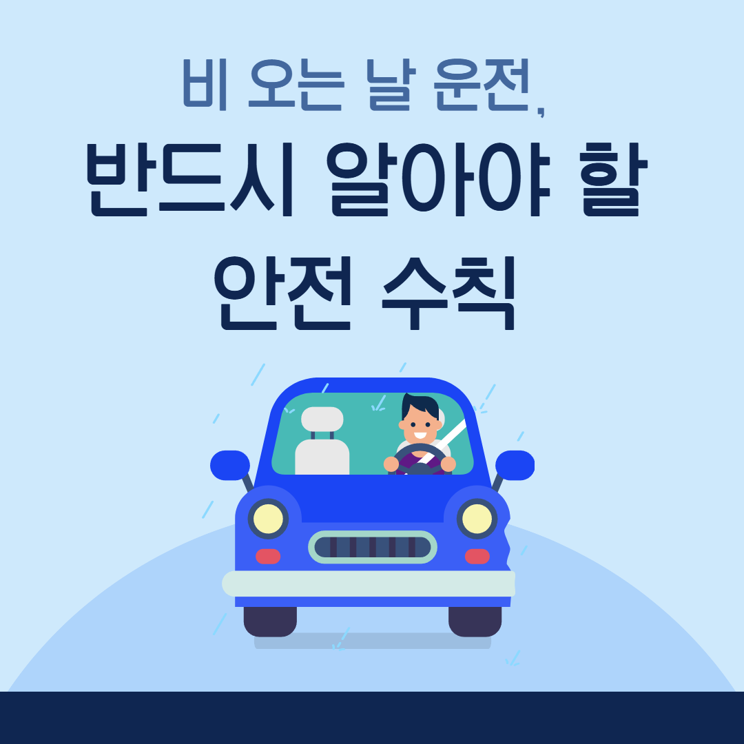 비오는날-운전-안전수칙