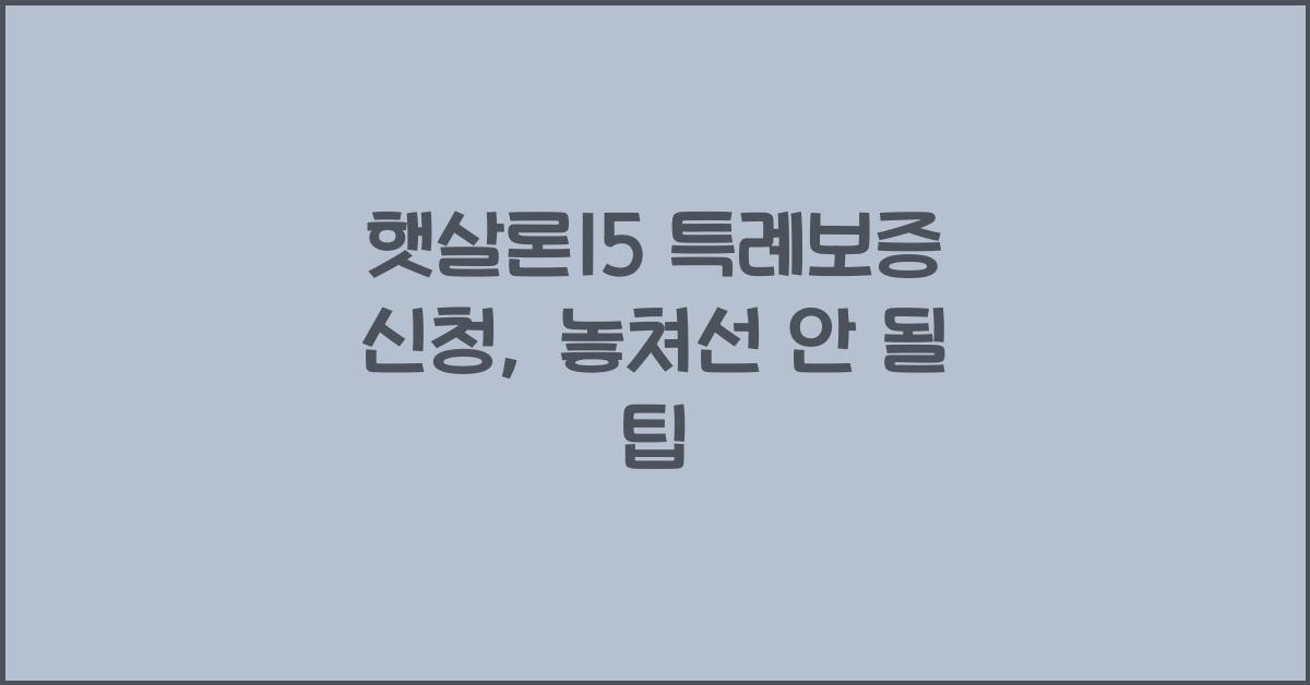 햇살론15 특례보증 신청
