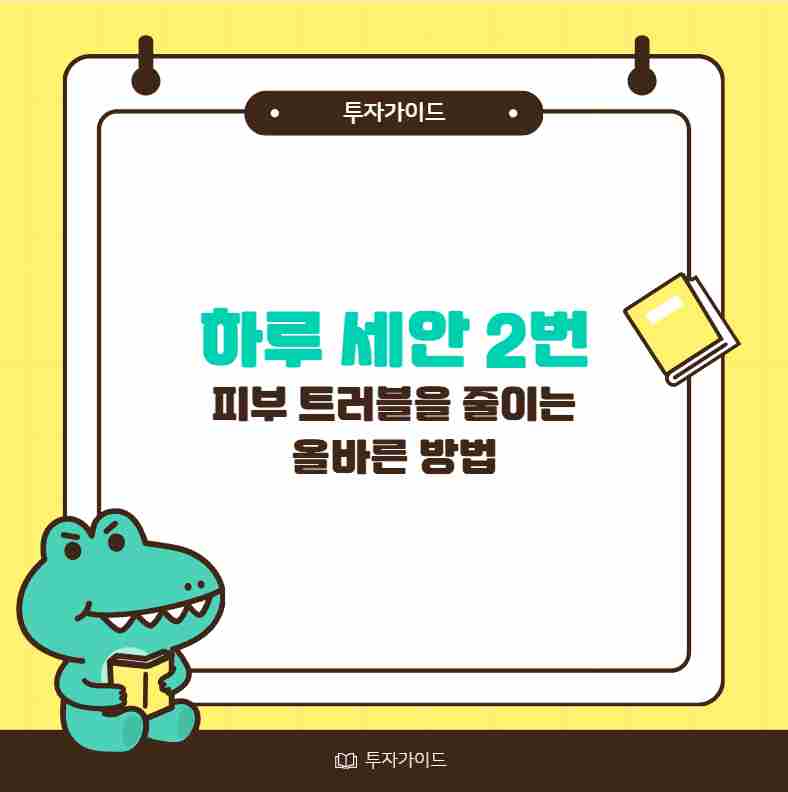 하루 세안 2번 피부 트러블을 줄이는 올바른 방법